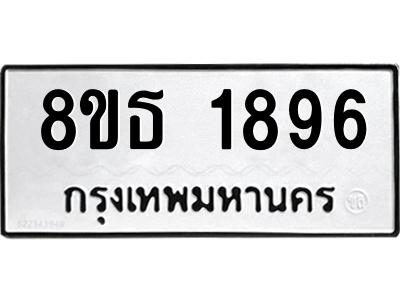 6301350826.png รับจองทะเบียนรถ 8ขธ 1896 กรุงเทพมหานคร