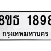 รับจองทะเบียนรถ 8ขธ 1898 กรุงเทพมหานคร ผลรวมดี 40