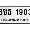รับจองทะเบียนรถ 8ขธ 1903 กรุงเทพมหานคร