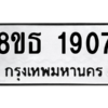 รับจองทะเบียนรถ 8ขธ 1907 กรุงเทพมหานคร