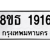 รับจองทะเบียนรถ 8ขธ 1916 กรุงเทพมหานคร