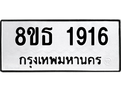 6301350898.png รับจองทะเบียนรถ 8ขธ 1916 กรุงเทพมหานคร