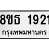 รับจองทะเบียนรถ 8ขธ 1921 กรุงเทพมหานคร