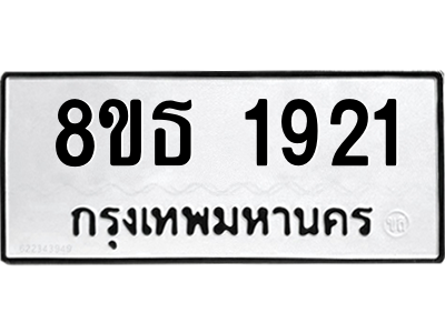 6301350916.png รับจองทะเบียนรถ 8ขธ 1921 กรุงเทพมหานคร