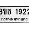 รับจองทะเบียนรถ 8ขธ 1922 กรุงเทพมหานคร