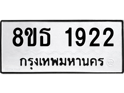 6301350928.png รับจองทะเบียนรถ 8ขธ 1922 กรุงเทพมหานคร