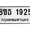 รับจองทะเบียนรถ 8ขธ 1925 กรุงเทพมหานคร