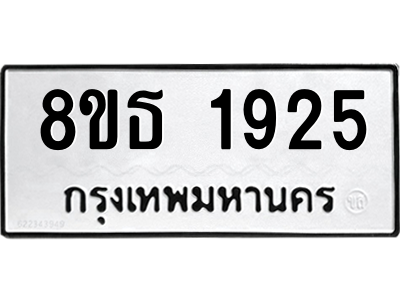 6301350940.png รับจองทะเบียนรถ 8ขธ 1925 กรุงเทพมหานคร