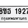 รับจองทะเบียนรถ 8ขธ 1927 กรุงเทพมหานคร