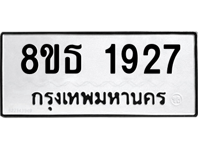 6301350952.png รับจองทะเบียนรถ 8ขธ 1927 กรุงเทพมหานคร