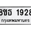 รับจองทะเบียนรถ 8ขธ 1928 กรุงเทพมหานคร