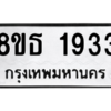 รับจองทะเบียนรถ 8ขธ 1933 กรุงเทพมหานคร