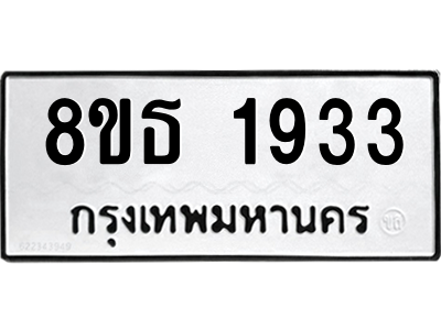 6301350970.png รับจองทะเบียนรถ 8ขธ 1933 กรุงเทพมหานคร
