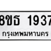 รับจองทะเบียนรถ 8ขธ 1937 กรุงเทพมหานคร