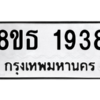 รับจองทะเบียนรถ 8ขธ 1938 กรุงเทพมหานคร