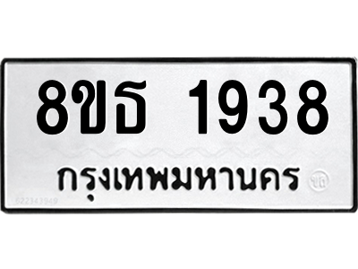 6301350982.png รับจองทะเบียนรถ 8ขธ 1938 กรุงเทพมหานคร