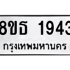 รับจองทะเบียนรถ 8ขธ 1943 กรุงเทพมหานคร