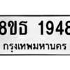 รับจองทะเบียนรถ 8ขธ 1948 กรุงเทพมหานคร ผลรวมดี 36