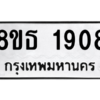 รับจองทะเบียนรถ 8ขธ 1908 กรุงเทพมหานคร ผลรวมดี 32