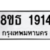 รับจองทะเบียนรถ 8ขธ 1914 กรุงเทพมหานคร