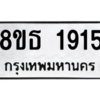 รับจองทะเบียนรถ 8ขธ 1915 กรุงเทพมหานคร