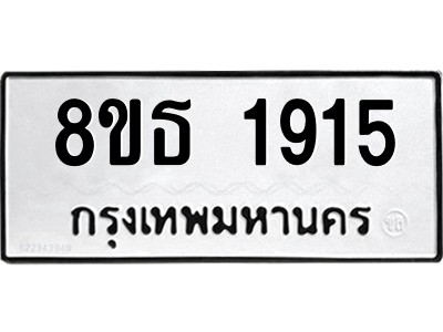 6301351526.png รับจองทะเบียนรถ 8ขธ 1915 กรุงเทพมหานคร
