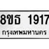 รับจองทะเบียนรถ 8ขธ 1917 กรุงเทพมหานคร ผลรวมดี 32
