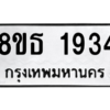 รับจองทะเบียนรถ 8ขธ 1934 กรุงเทพมหานคร