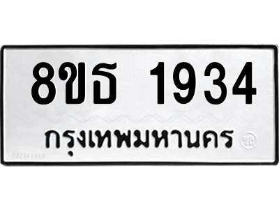 6301351568.png รับจองทะเบียนรถ 8ขธ 1934 กรุงเทพมหานคร