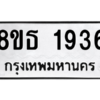 รับจองทะเบียนรถ 8ขธ 1936 กรุงเทพมหานคร