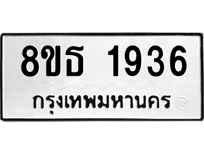 6301351574.png รับจองทะเบียนรถ 8ขธ 1936 กรุงเทพมหานคร