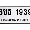 รับจองทะเบียนรถ 8ขธ 1939 กรุงเทพมหานคร ผลรวมดี 36