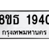 รับจองทะเบียนรถ 8ขธ 1940 กรุงเทพมหานคร