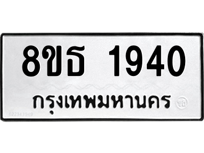 6301351586.png รับจองทะเบียนรถ 8ขธ 1940 กรุงเทพมหานคร