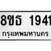รับจองทะเบียนรถ 8ขธ 1941 กรุงเทพมหานคร