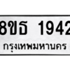 รับจองทะเบียนรถ 8ขธ 1942 กรุงเทพมหานคร
