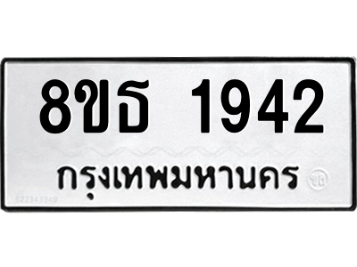 6301351598.png รับจองทะเบียนรถ 8ขธ 1942 กรุงเทพมหานคร