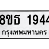 รับจองทะเบียนรถ 8ขธ 1944 กรุงเทพมหานคร ผลรวมดี 32