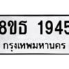 รับจองทะเบียนรถ 8ขธ 1945 กรุงเทพมหานคร