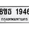รับจองทะเบียนรถ 8ขธ 1946 กรุงเทพมหานคร