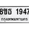 รับจองทะเบียนรถ 8ขธ 1947 กรุงเทพมหานคร