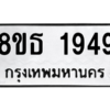 รับจองทะเบียนรถ 8ขธ 1949 กรุงเทพมหานคร