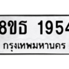 รับจองทะเบียนรถ 8ขธ 1954 กรุงเทพมหานคร