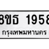 รับจองทะเบียนรถ 8ขธ 1958 กรุงเทพมหานคร