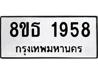 6301351640.png รับจองทะเบียนรถ 8ขธ 1958 กรุงเทพมหานคร