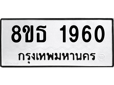 6301351646.png รับจองทะเบียนรถ 8ขธ 1960 กรุงเทพมหานคร