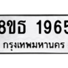 รับจองทะเบียนรถ 8ขธ 1965 กรุงเทพมหานคร