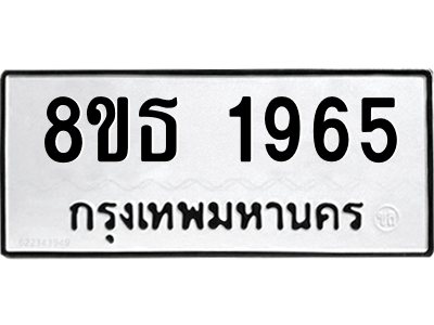 6301351652.png รับจองทะเบียนรถ 8ขธ 1965 กรุงเทพมหานคร
