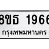 รับจองทะเบียนรถ 8ขธ 1966 กรุงเทพมหานคร ผลรวมดี 36