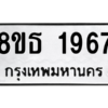 รับจองทะเบียนรถ 8ขธ 1967 กรุงเทพมหานคร